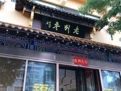 -老刺参海鲜酒楼