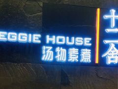 门面-十二舍·湯物素煮(江泰潤政店)