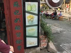-苏妃奶酪(平江路店)