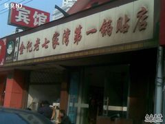 门面-金记老七家湾第一锅贴店(金沙井总店)