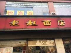 门面-老赵面店(大西路店)