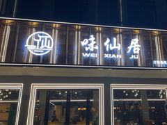 -味仙居(环城南路店)