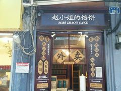 -赵小姐的店(鼓浪屿三友店)