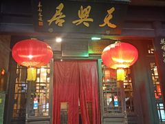 门面-天兴居(鲜鱼口街店)
