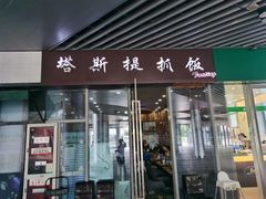 门面-塔斯提抓饭(东城汇店)
