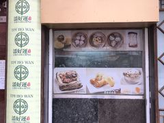 门面-添好运点心专门店(深水埗店)