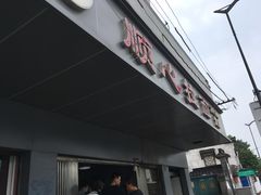 -顺心拉面馆(马道街店)