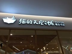 -猫的天空之城概念书店(印象城购物中心店)