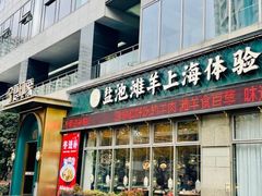 -清真·宁夏印象·盐池滩羊肉体验店(江宁路店)