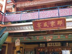 门面-那家小馆•北京菜•烤鸭(香山店)