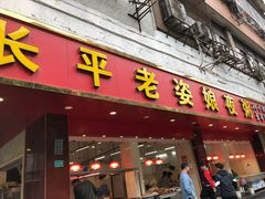 门面-长平老姿娘夜粥(平东一街店)
