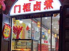 -门框胡同百年卤煮(北新桥店)