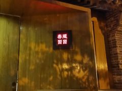 -春风习习