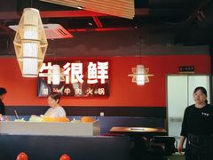 -牛很鲜潮汕牛肉火锅(朝晖路店)