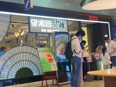 -望湘园·小雅(德基店)