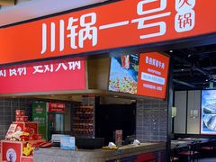 -川锅一号火锅(睢宁店)