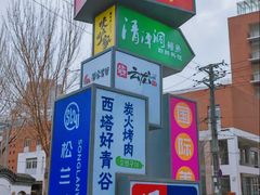 -西塔老太太泥炉烤肉(沈阳店)