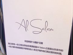 -Al Salam莫的三明治