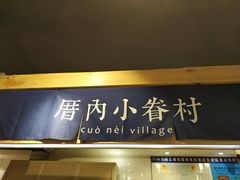 -厝内小眷村(天河南一路店)
