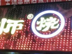 门面-何师烧烤·香辣蟹·川菜·30年老品牌(太古里旗舰店)