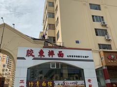 -竹青胶东摔面(黄岛开发区店)
