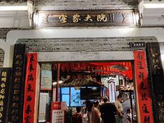 -客家大院·非遗赣南客家菜(郁孤台店)