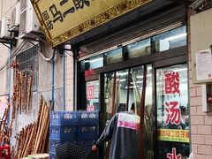 门面-回坊马二饺子馆