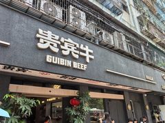 -贵宾牛·潮汕牛肉火锅(珠池总店)