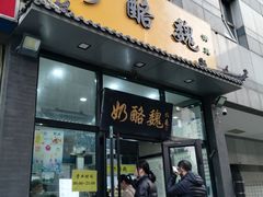 -奶酪魏(牛街总店)