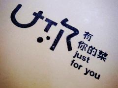 -U你·天然调味(南湖总店)