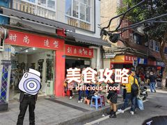 -刘臣街燃面