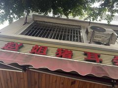 -赵姐猪耳朵饭店