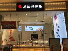 门面-廖记棒棒鸡(青岛万象城店)