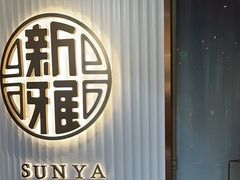 -新雅(丰盛里店)