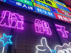 -京城·森鸽排档(双井店)