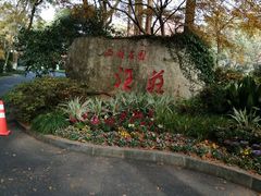 -浙江西子宾馆·瑶园咖啡厅