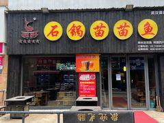 -石锅苗苗鱼(武汉首店)