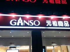 门面-GANSO元祖食品(滨湖万达店)