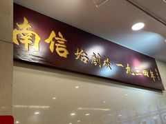 -南信牛奶甜品专家