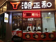 -潮正和潮汕牛肉火锅·老字号(番禺万达店)