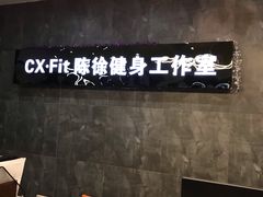 -CXFIT 陈徐健身工作室(凯旋店)