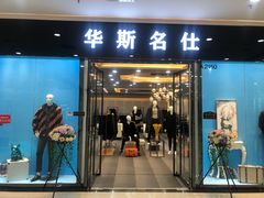 -肃宁华斯国际裘皮城