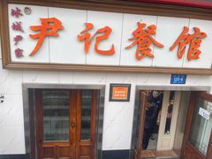 -尹记餐馆(花园店)