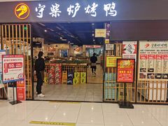 门面-荣波烤鸭(新世纪百货店)