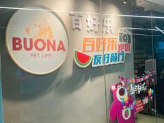 -百好乐宠物友好餐厅(朝外大街店)
