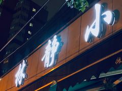 门面-林静小吃(复兴路店)