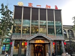 -家一加火锅(绿地翠谷总店)