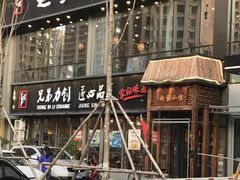 门面-赵家小馆(沈阳禹洲广场店)