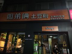 门面-姐弟俩土豆粉(西安小寨店)
