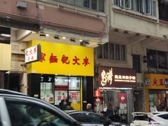 -麦文记面家(佐敦店)